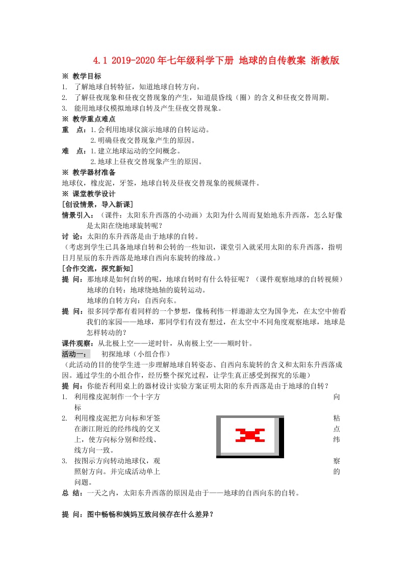 2019-2020年七年级科学下册 地球的自传教案 浙教版.doc_第1页