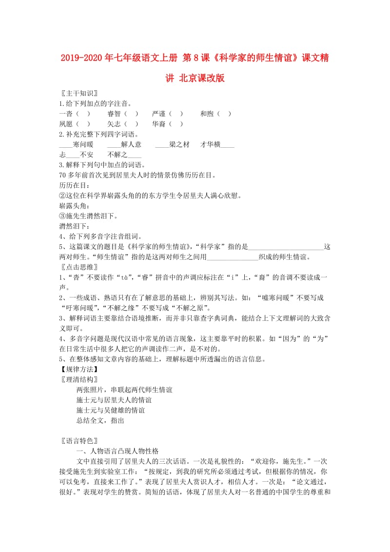 2019-2020年七年级语文上册 第8课《科学家的师生情谊》课文精讲 北京课改版.doc_第1页