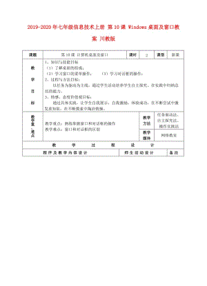 2019-2020年七年級信息技術(shù)上冊 第10課 Windows桌面及窗口教案 川教版.doc