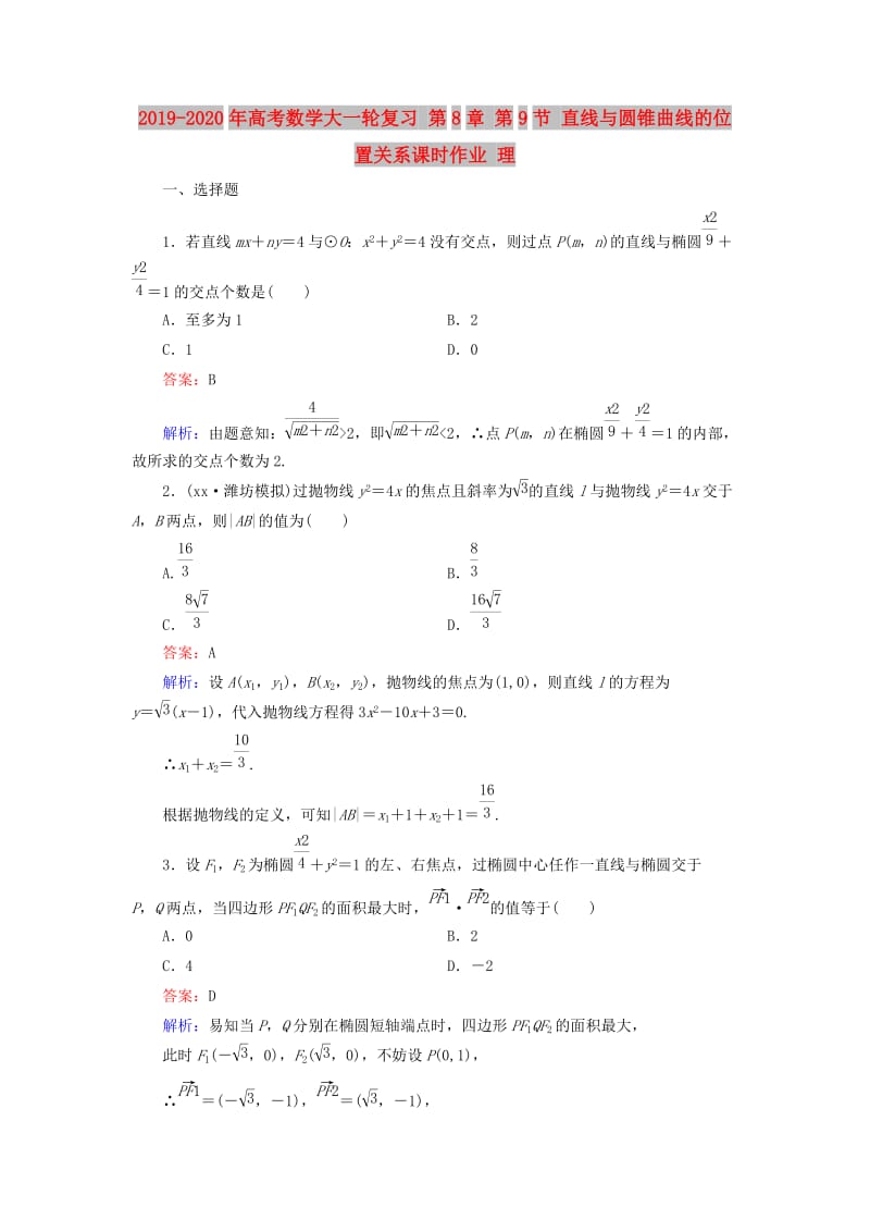 2019-2020年高考数学大一轮复习 第8章 第9节 直线与圆锥曲线的位置关系课时作业 理.doc_第1页