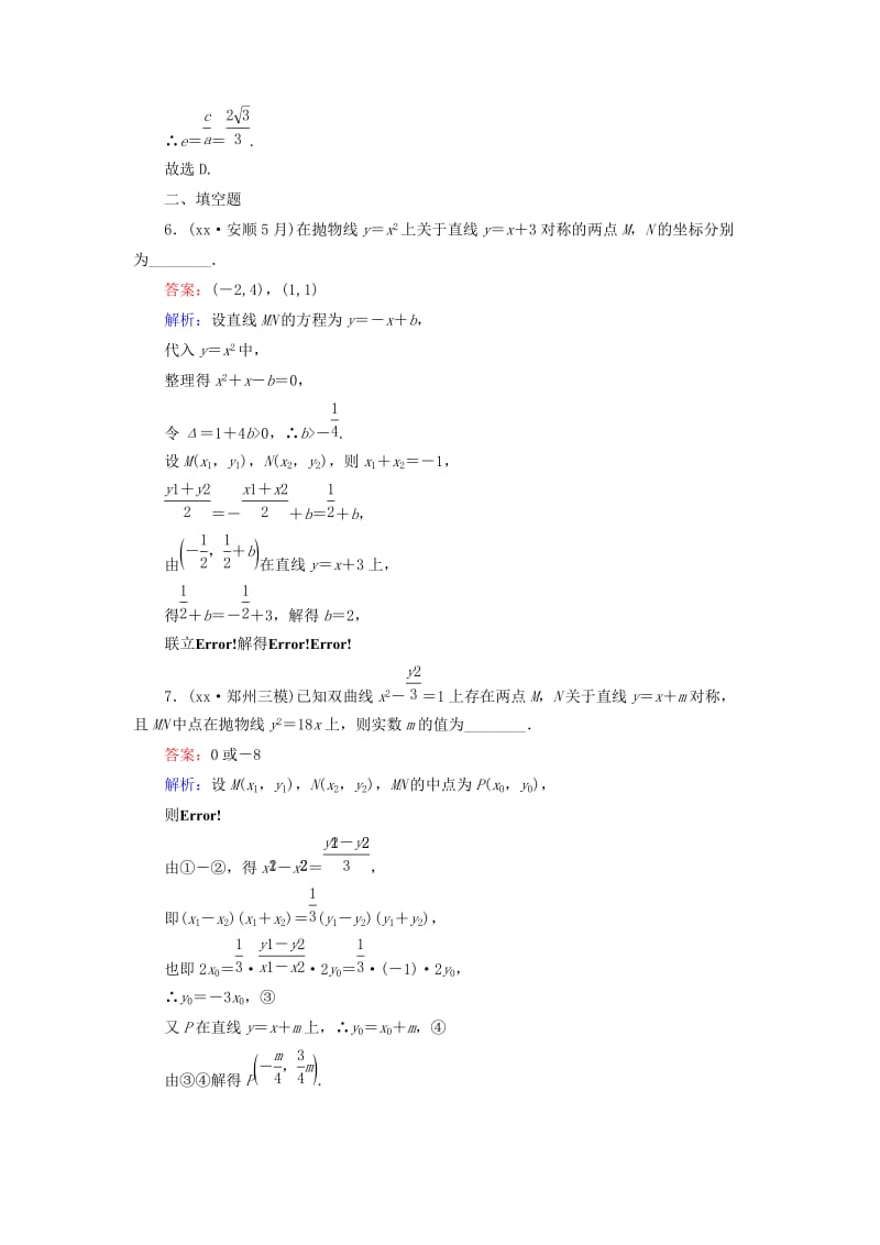 2019-2020年高考数学大一轮复习 第8章 第9节 直线与圆锥曲线的位置关系课时作业 理.doc_第3页