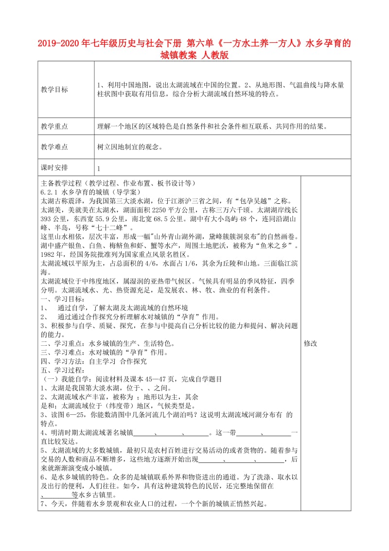 2019-2020年七年级历史与社会下册 第六单《一方水土养一方人》水乡孕育的城镇教案 人教版.doc_第1页