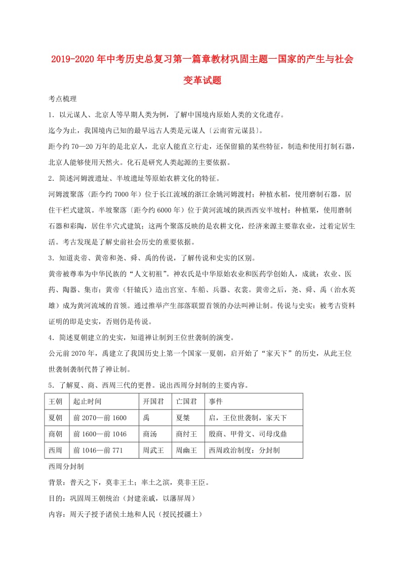 2019-2020年中考历史总复习第一篇章教材巩固主题一国家的产生与社会变革试题.doc_第1页