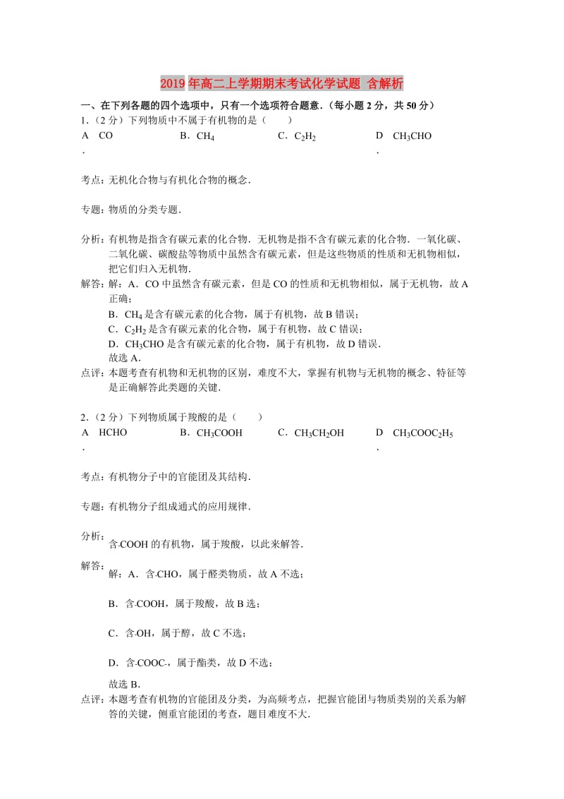 2019年高二上学期期末考试化学试题 含解析.doc_第1页