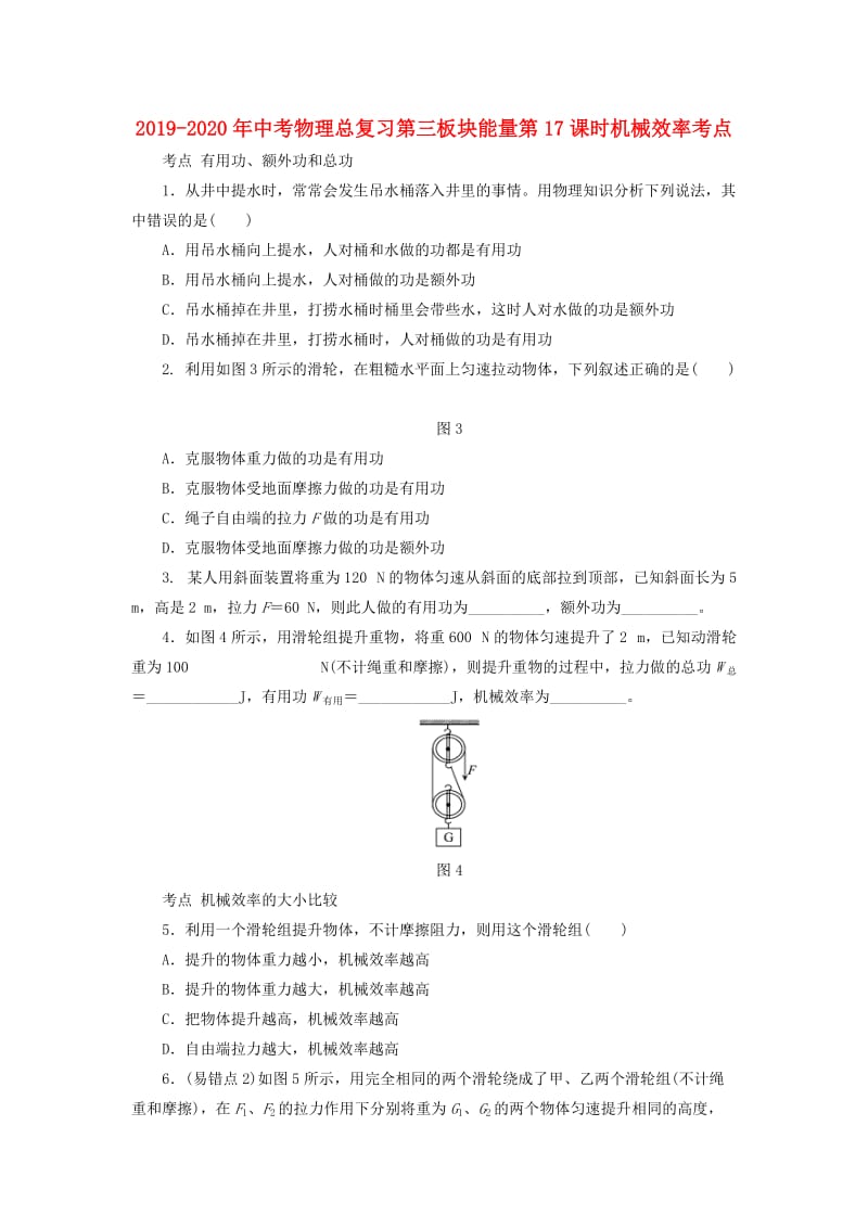 2019-2020年中考物理总复习第三板块能量第17课时机械效率考点.doc_第1页