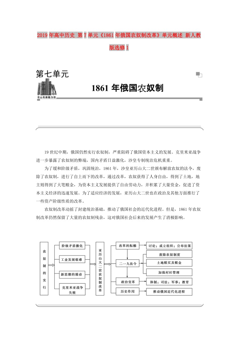 2019年高中历史 第7单元《1861年俄国农奴制改革》单元概述 新人教版选修1.doc_第1页