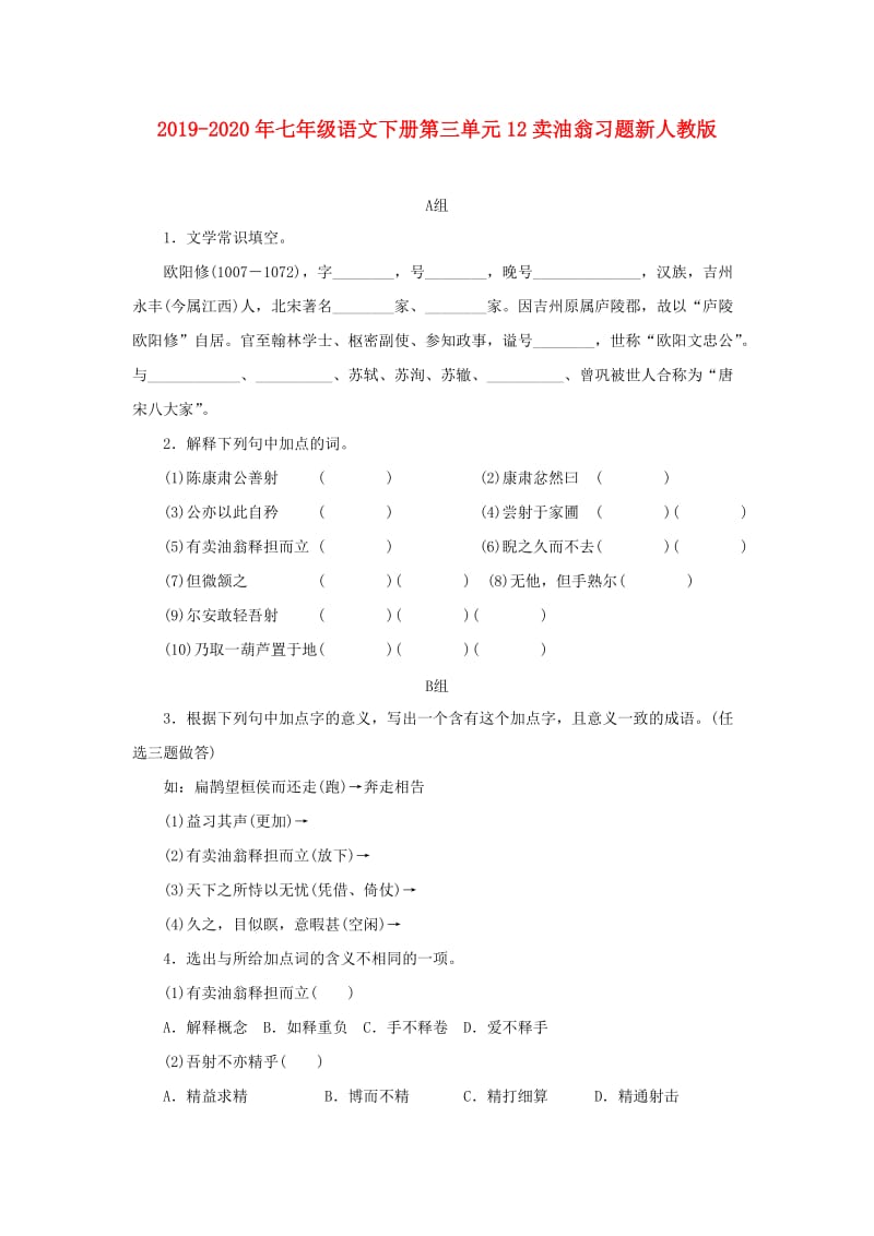 2019-2020年七年级语文下册第三单元12卖油翁习题新人教版.doc_第1页