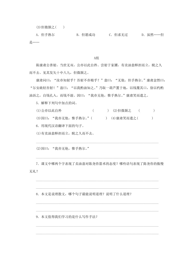 2019-2020年七年级语文下册第三单元12卖油翁习题新人教版.doc_第2页