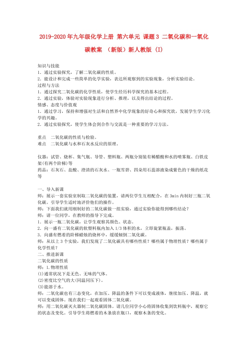 2019-2020年九年级化学上册 第六单元 课题3 二氧化碳和一氧化碳教案 （新版）新人教版 (I).doc_第1页