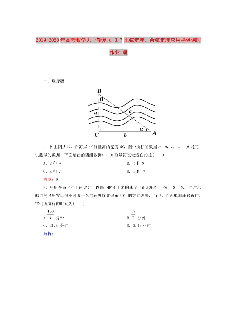 2019-2020年高考数学大一轮复习 3.7正弦定理、余弦定理应用举例课时作业 理.DOC_第1页