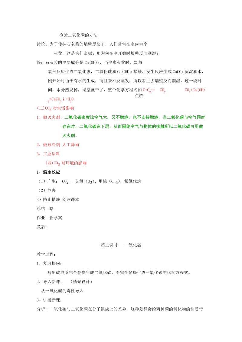 2019-2020年九年级化学上册 6.3 二氧化碳和一氧化碳教案1 人教新课标版.doc_第3页