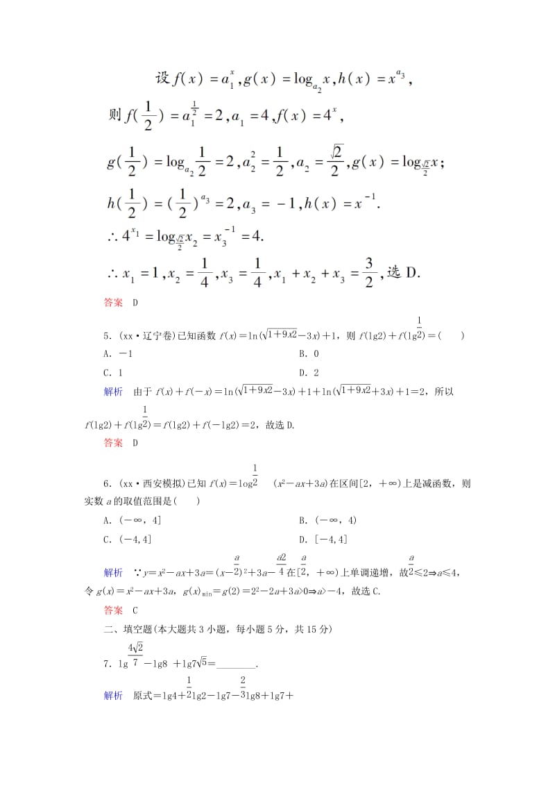 2019年高考数学一轮总复习 2-7 对数与对数函数练习 新人教A版.doc_第2页