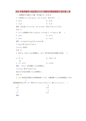 2019年高考數(shù)學一輪總復習 2-7 對數(shù)與對數(shù)函數(shù)練習 新人教A版.doc