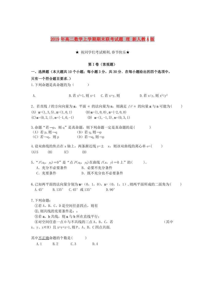 2019年高二数学上学期期末联考试题 理 新人教A版.doc_第1页