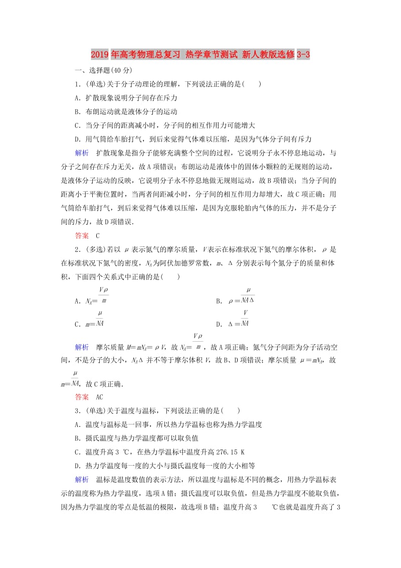 2019年高考物理总复习 热学章节测试 新人教版选修3-3.doc_第1页