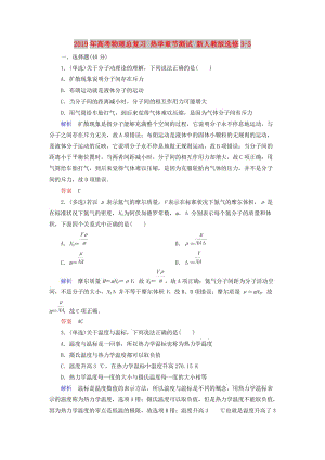 2019年高考物理總復(fù)習(xí) 熱學(xué)章節(jié)測試 新人教版選修3-3.doc