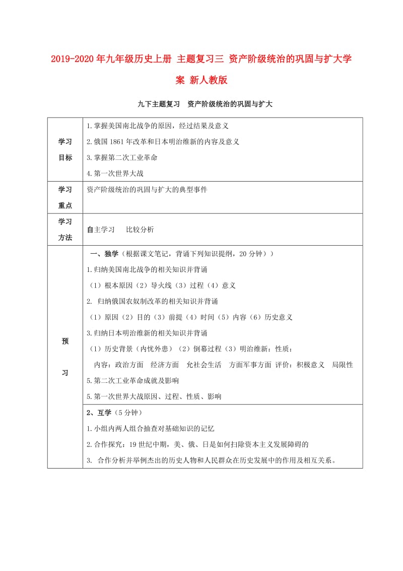 2019-2020年九年级历史上册 主题复习三 资产阶级统治的巩固与扩大学案 新人教版.doc_第1页