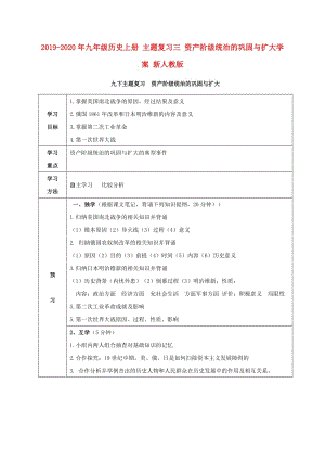 2019-2020年九年級歷史上冊 主題復(fù)習(xí)三 資產(chǎn)階級統(tǒng)治的鞏固與擴(kuò)大學(xué)案 新人教版.doc