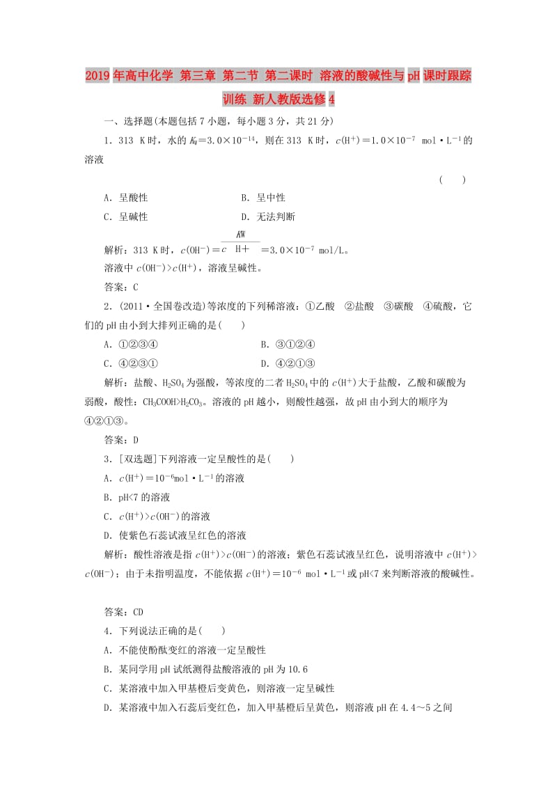 2019年高中化学 第三章 第二节 第二课时 溶液的酸碱性与pH课时跟踪训练 新人教版选修4.doc_第1页