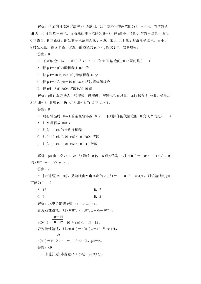 2019年高中化学 第三章 第二节 第二课时 溶液的酸碱性与pH课时跟踪训练 新人教版选修4.doc_第2页