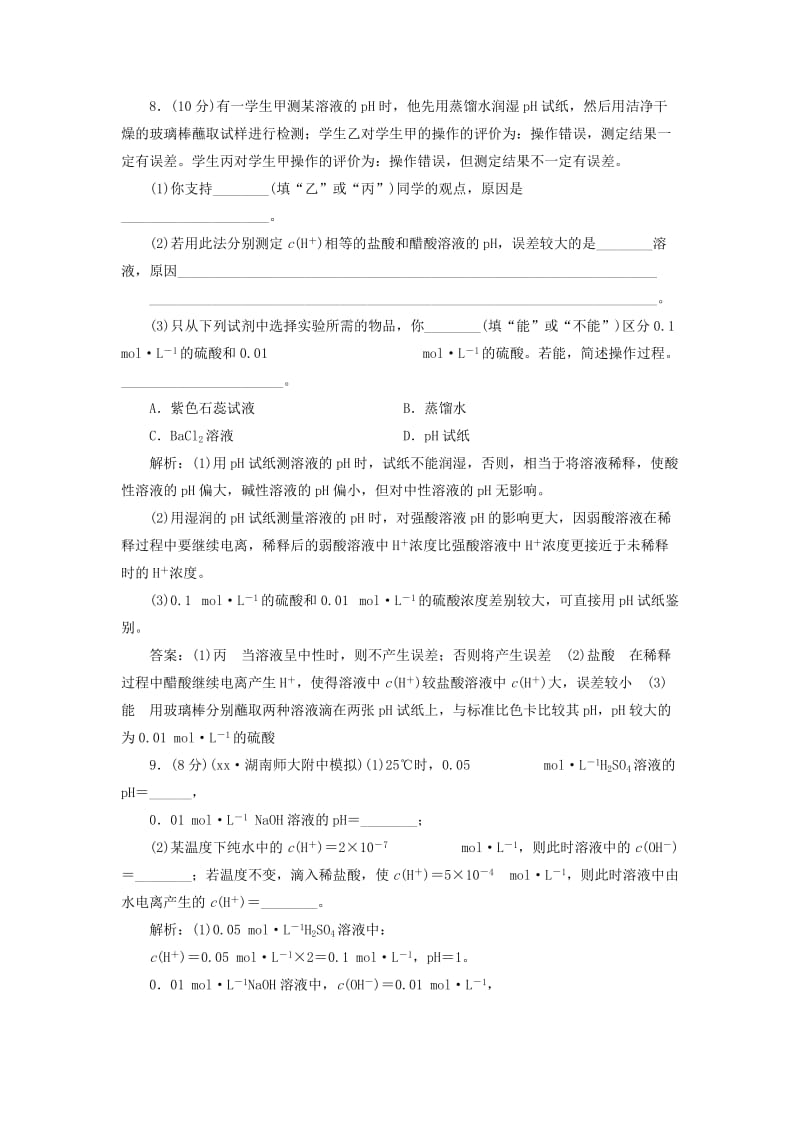 2019年高中化学 第三章 第二节 第二课时 溶液的酸碱性与pH课时跟踪训练 新人教版选修4.doc_第3页