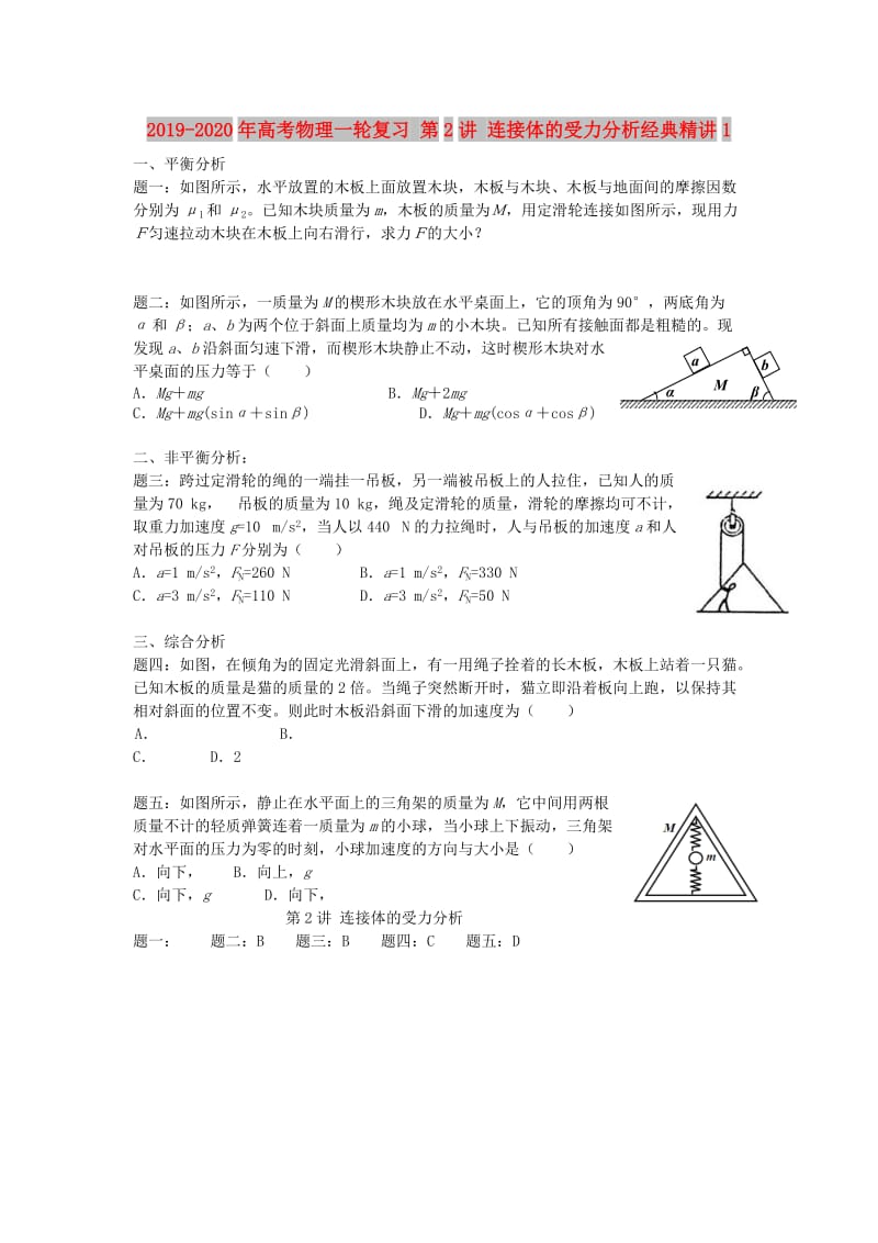 2019-2020年高考物理一轮复习 第2讲 连接体的受力分析经典精讲1.doc_第1页