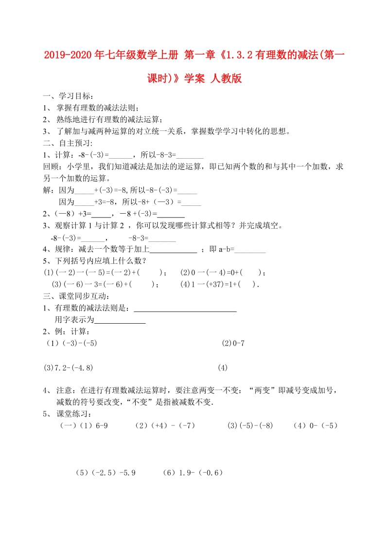 2019-2020年七年级数学上册 第一章《1.3.2有理数的减法(第一课时)》学案 人教版.doc_第1页