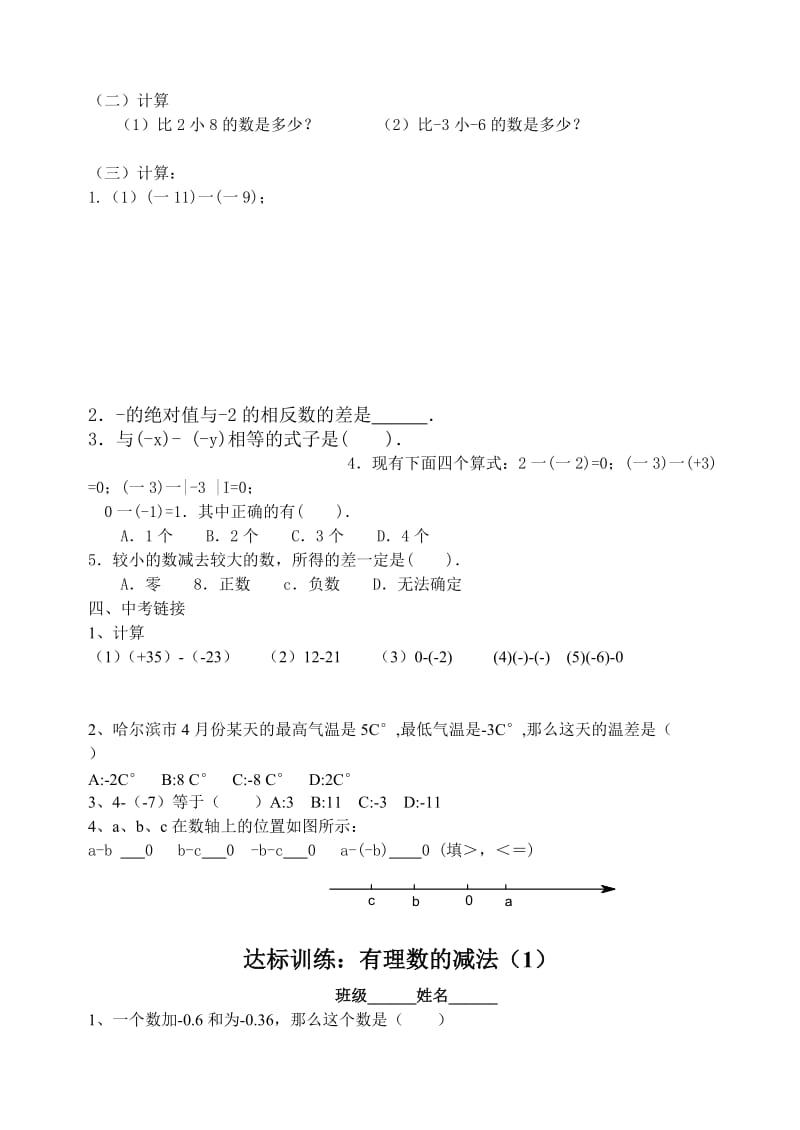 2019-2020年七年级数学上册 第一章《1.3.2有理数的减法(第一课时)》学案 人教版.doc_第2页