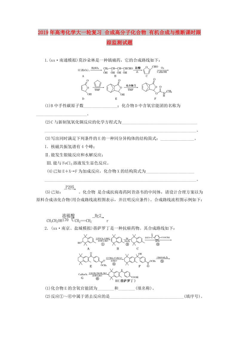 2019年高考化学大一轮复习 合成高分子化合物 有机合成与推断课时跟踪监测试题.doc_第1页