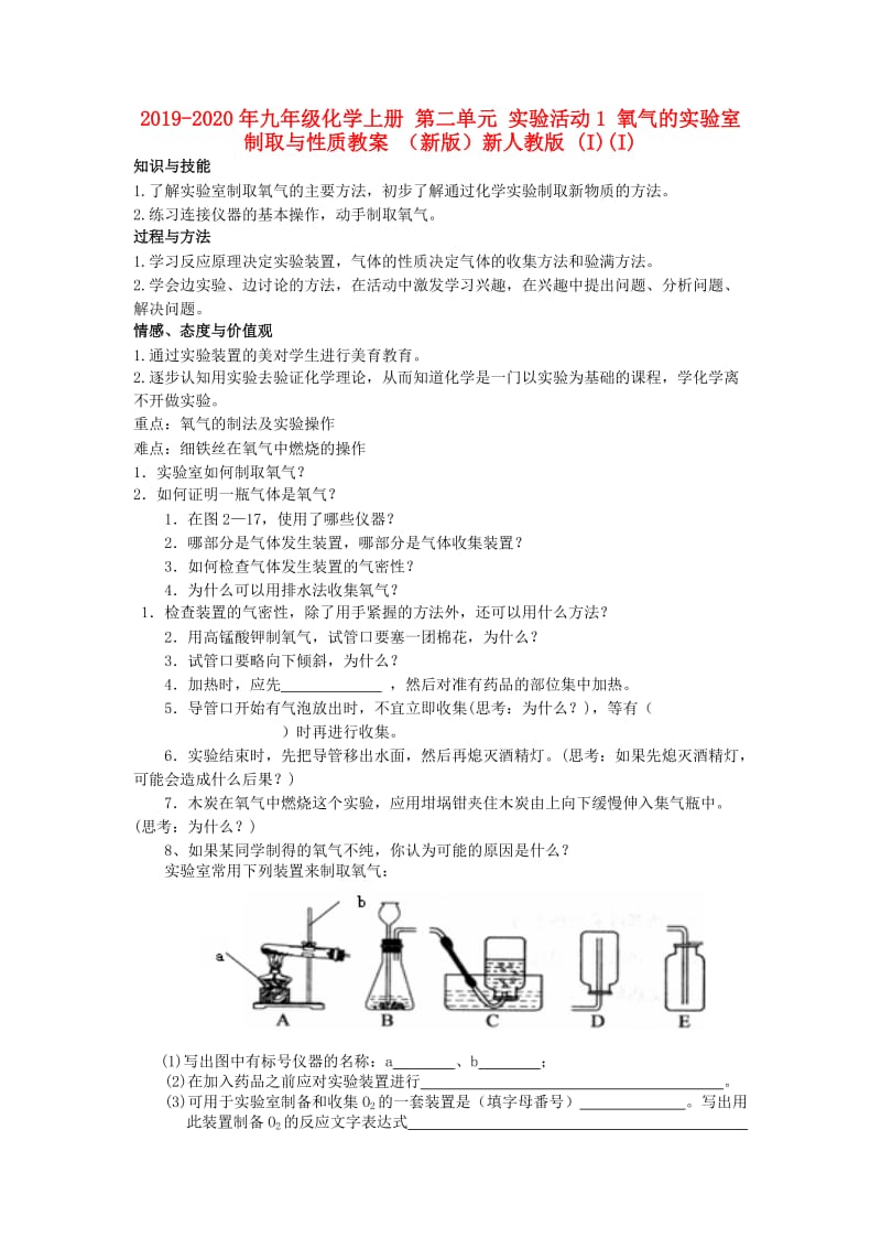 2019-2020年九年级化学上册 第二单元 实验活动1 氧气的实验室制取与性质教案 （新版）新人教版 (I)(I).doc_第1页