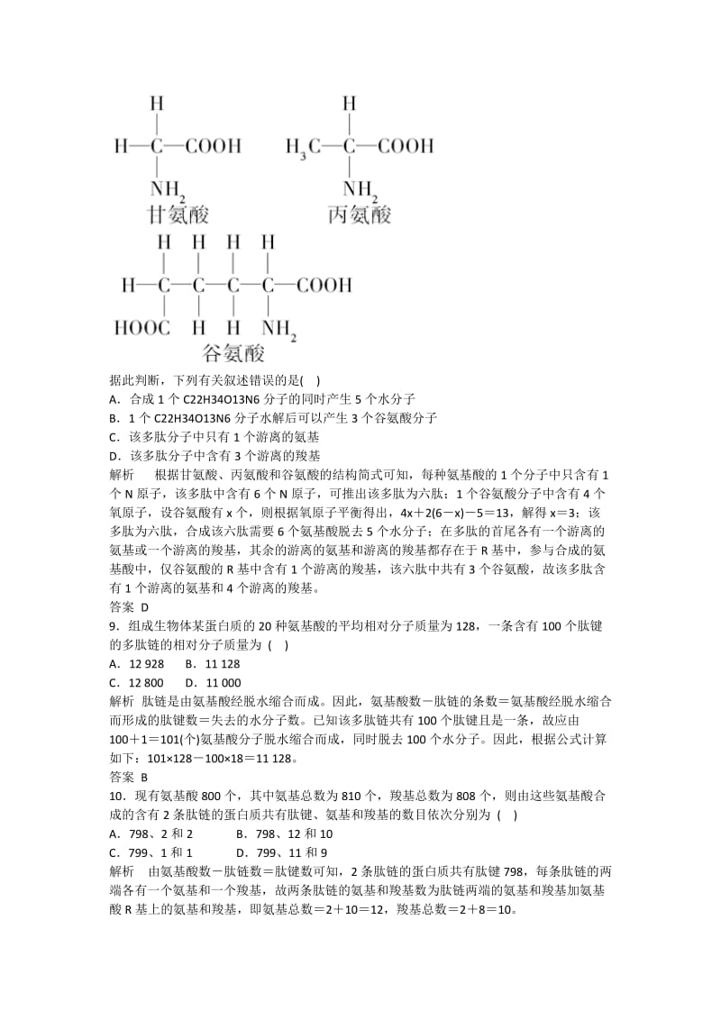 2019年高中生物 生命活动的主要承担者 蛋白质双基限时练 新人教版必修1.doc_第3页