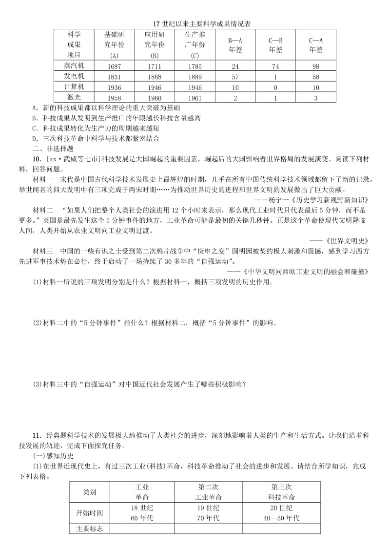 2019-2020年中考历史复习方案 专题突破篇 专题八 中外科技发展史课时训练 岳麓版.doc_第2页