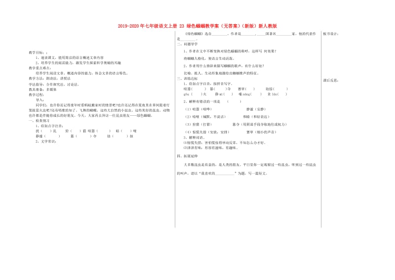 2019-2020年七年级语文上册 23 绿色蝈蝈教学案（无答案）（新版）新人教版.doc_第1页