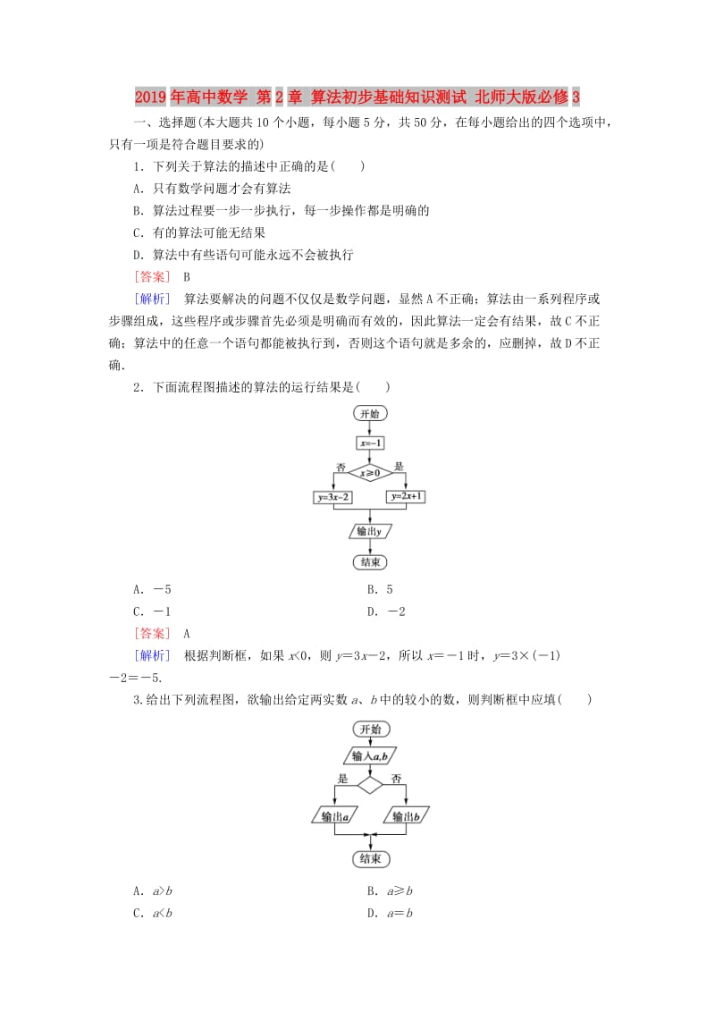 2019年高中数学 第2章 算法初步基础知识测试 北师大版必修3.doc_第1页