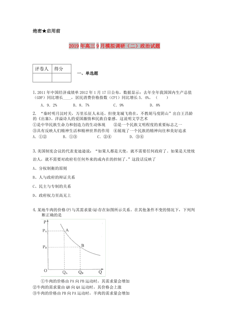 2019年高三9月模拟调研（二）政治试题.doc_第1页