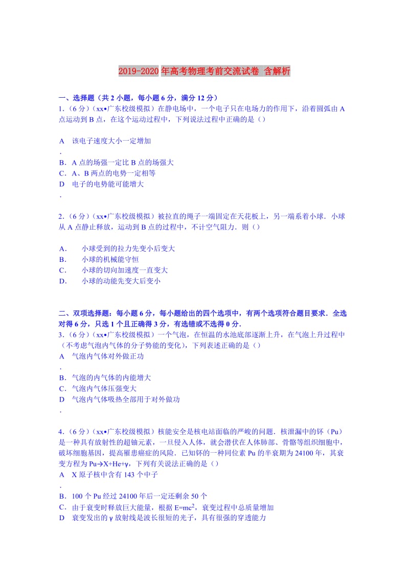 2019-2020年高考物理考前交流试卷 含解析.doc_第1页