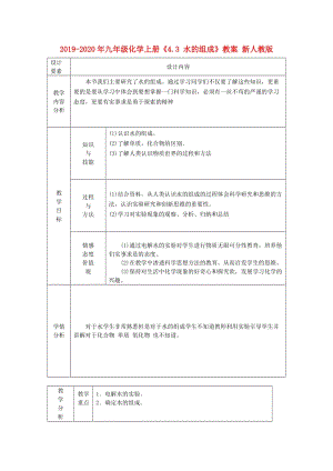 2019-2020年九年級化學(xué)上冊《4.3 水的組成》教案 新人教版.doc