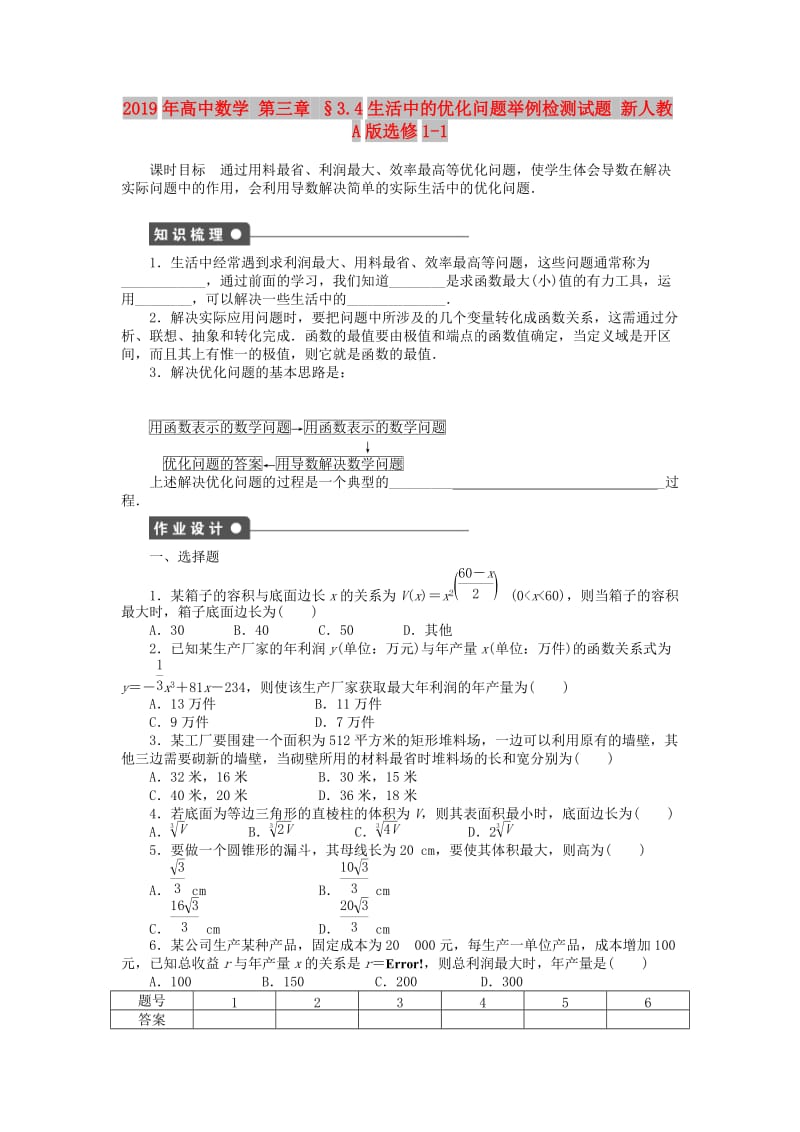 2019年高中数学 第三章 §3.4生活中的优化问题举例检测试题 新人教A版选修1-1.doc_第1页