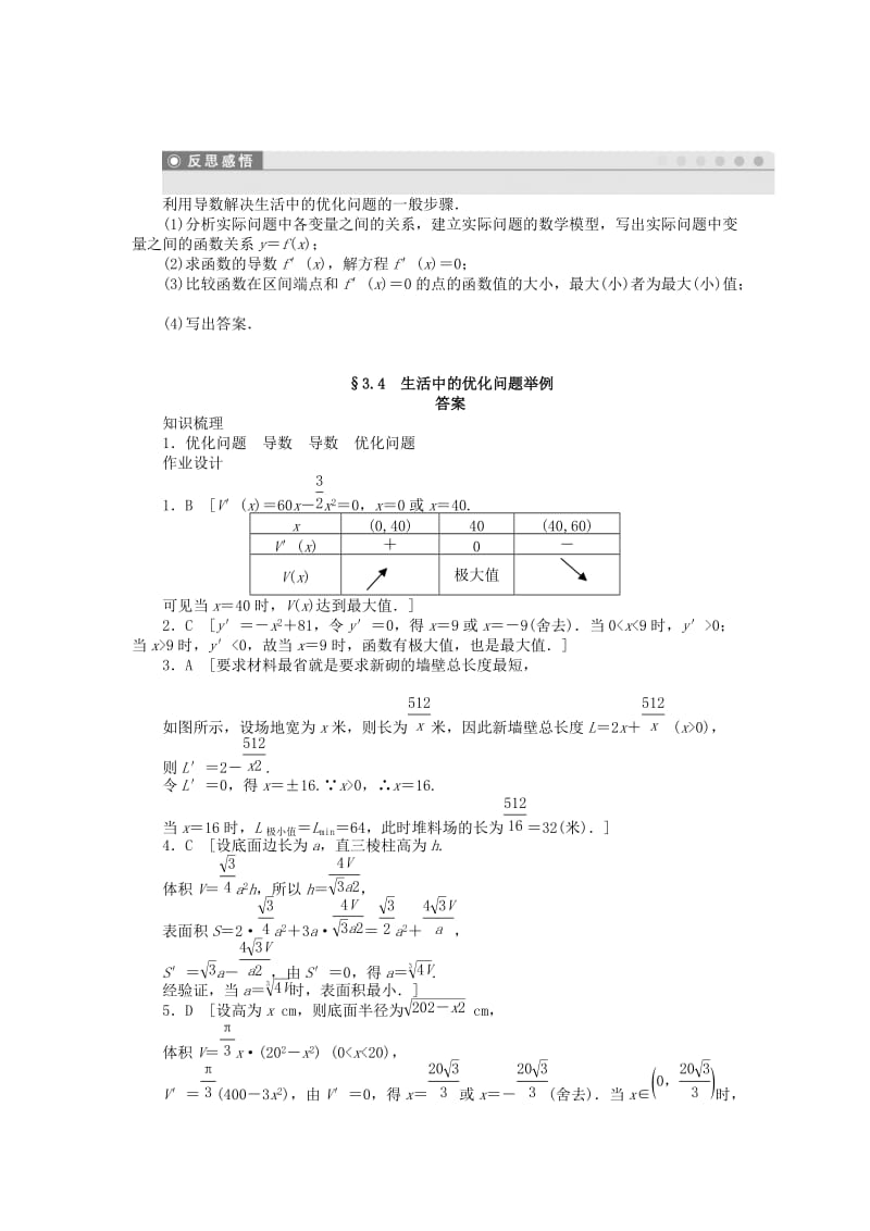 2019年高中数学 第三章 §3.4生活中的优化问题举例检测试题 新人教A版选修1-1.doc_第3页