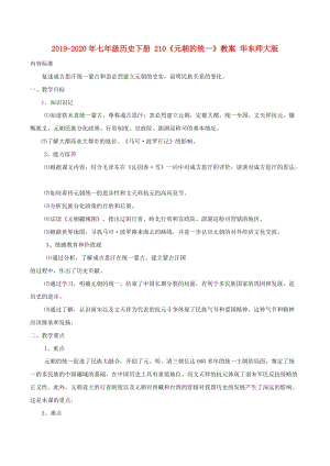 2019-2020年七年級(jí)歷史下冊(cè) 210《元朝的統(tǒng)一》教案 華東師大版.doc