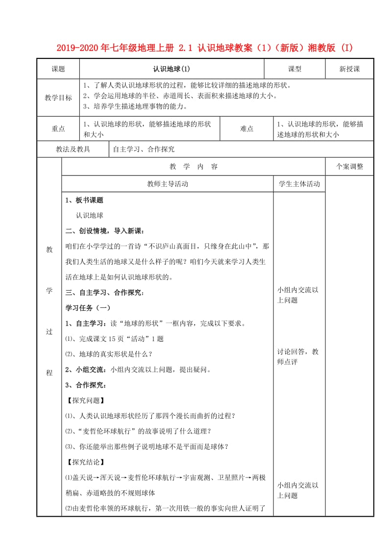 2019-2020年七年级地理上册 2.1 认识地球教案（1）（新版）湘教版 (I).doc_第1页