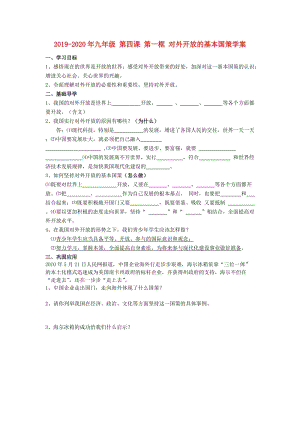 2019-2020年九年級 第四課 第一框 對外開放的基本國策學(xué)案.doc