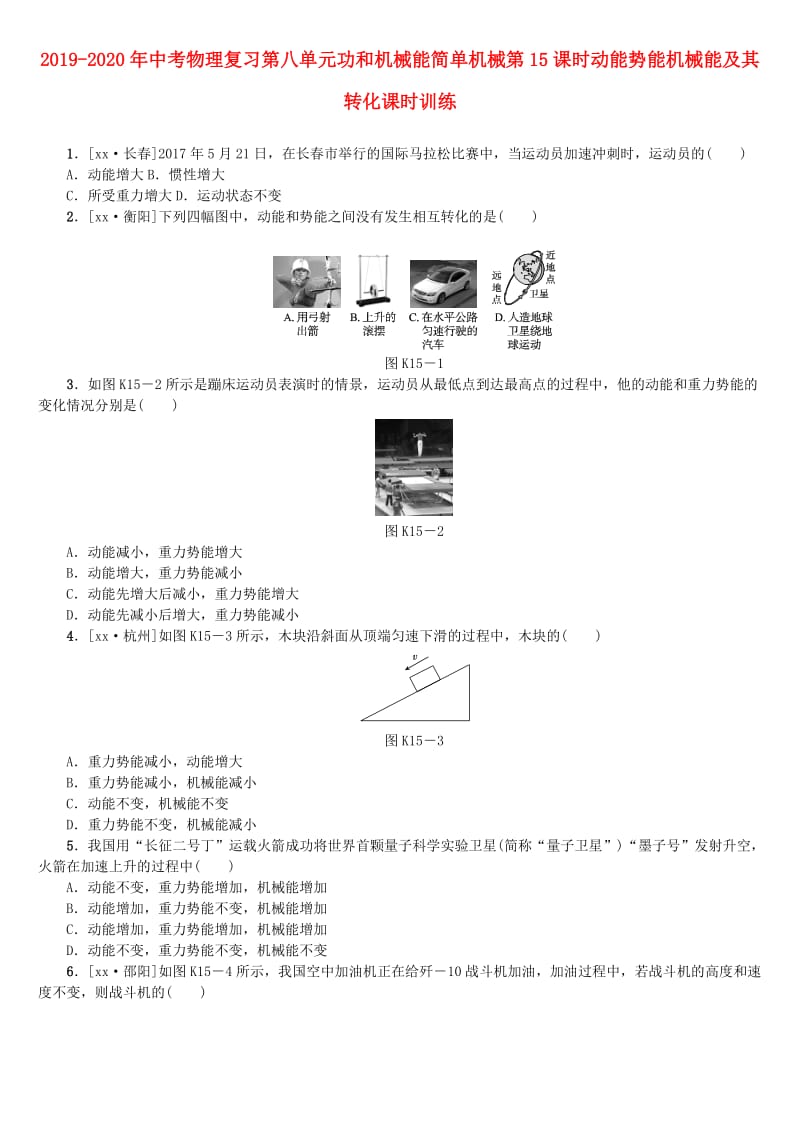 2019-2020年中考物理复习第八单元功和机械能简单机械第15课时动能势能机械能及其转化课时训练.doc_第1页