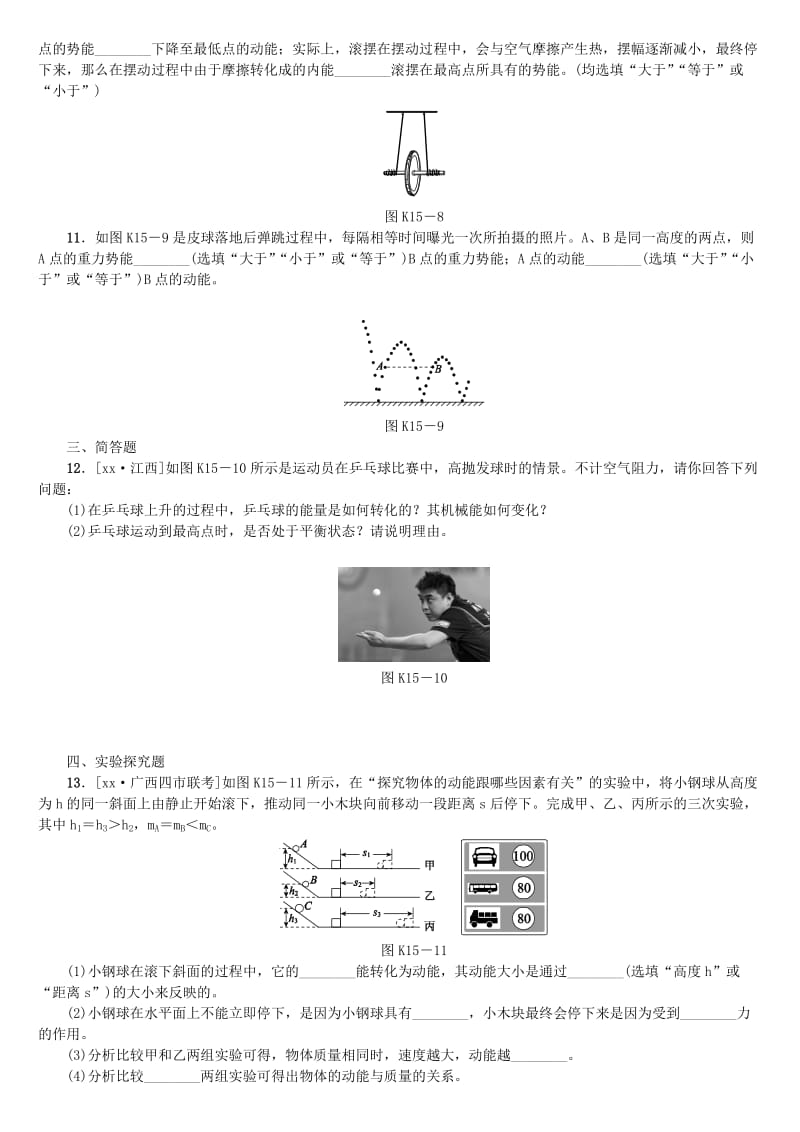 2019-2020年中考物理复习第八单元功和机械能简单机械第15课时动能势能机械能及其转化课时训练.doc_第3页