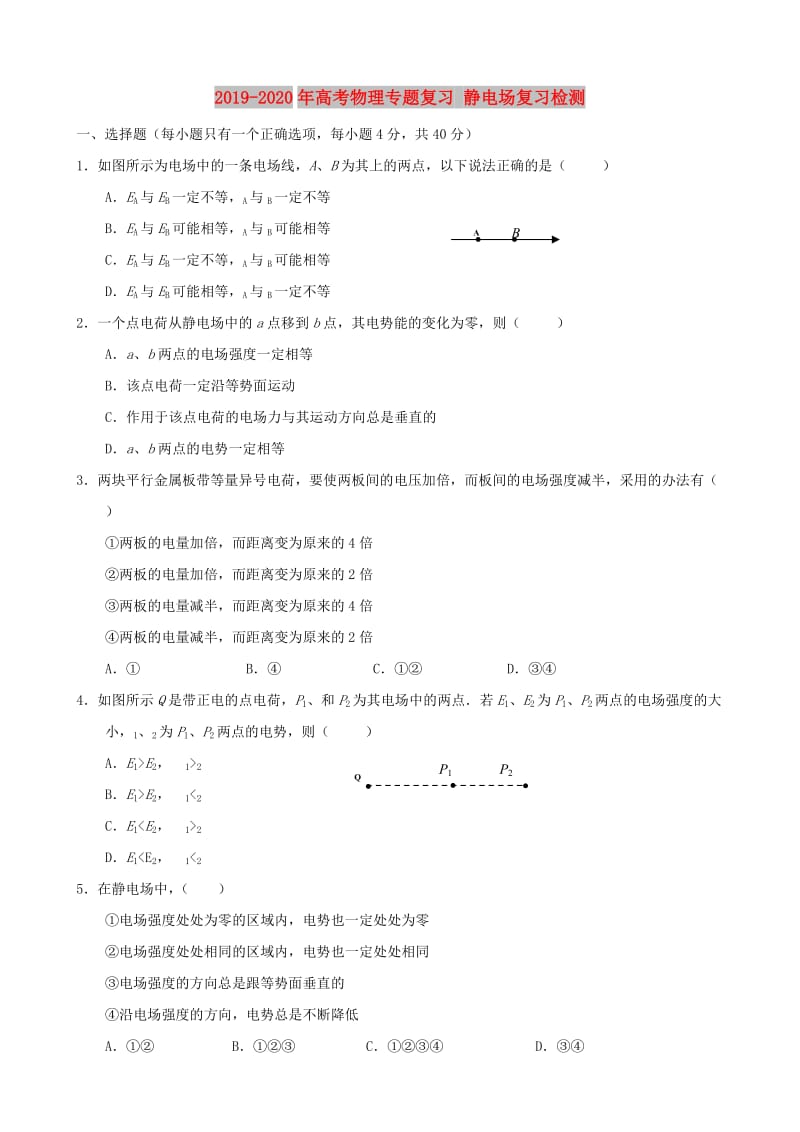 2019-2020年高考物理专题复习 静电场复习检测.doc_第1页