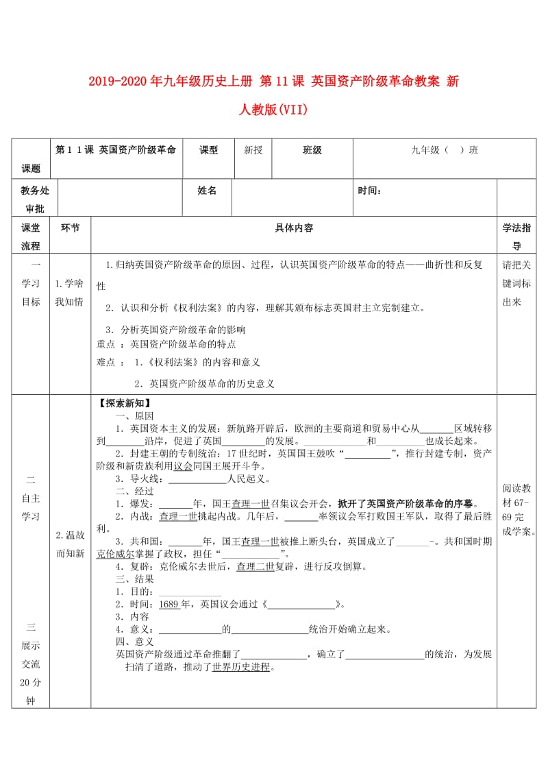 2019-2020年九年级历史上册 第11课 英国资产阶级革命教案 新人教版(VII).doc_第1页