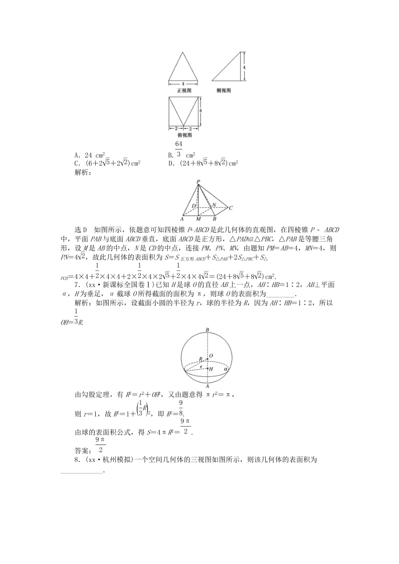 2019年高考数学一轮复习 第七章 第二节 空间几何体的表面积和体积演练知能检测 文.doc_第3页