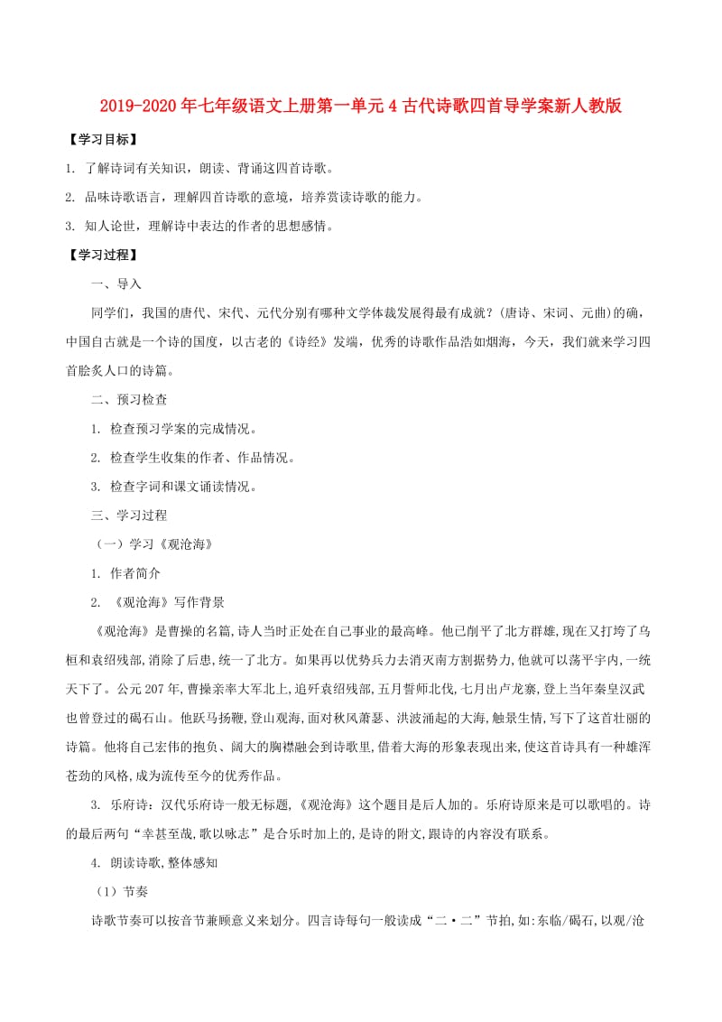 2019-2020年七年级语文上册第一单元4古代诗歌四首导学案新人教版.doc_第1页