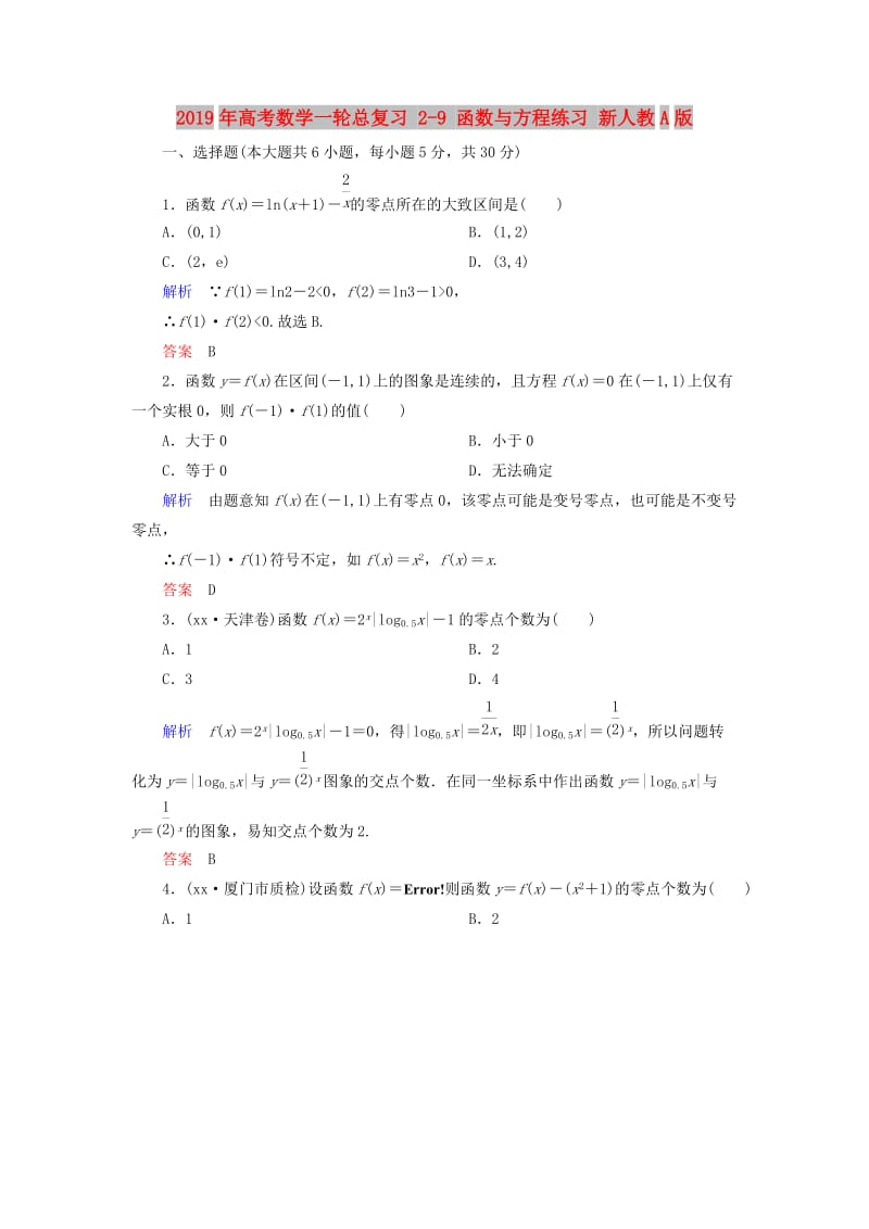 2019年高考数学一轮总复习 2-9 函数与方程练习 新人教A版.doc_第1页