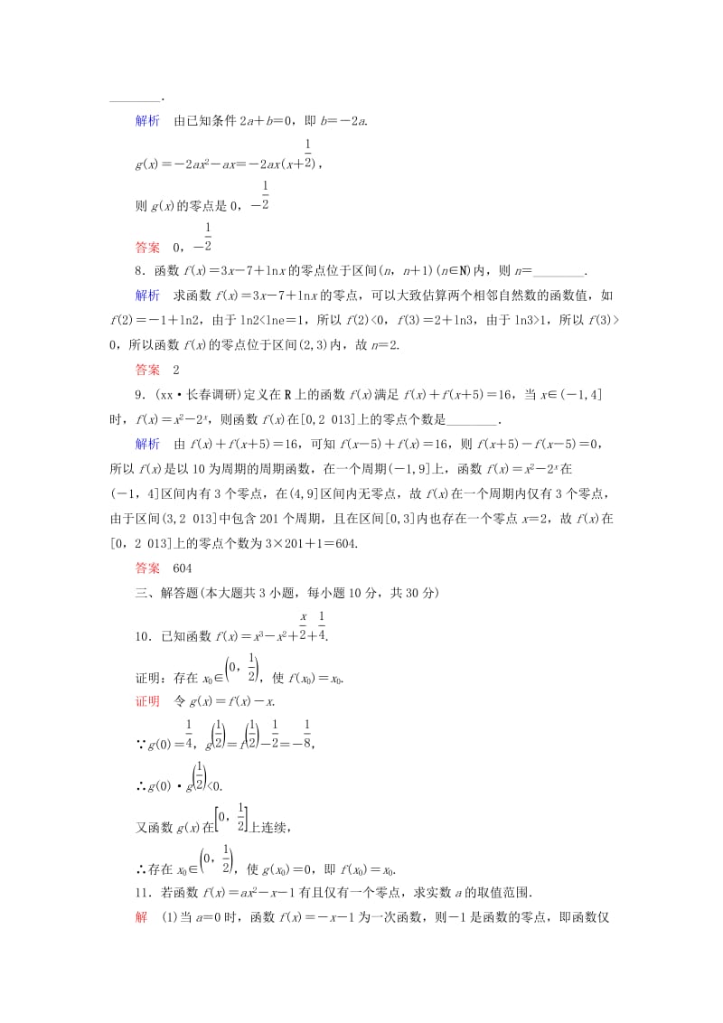 2019年高考数学一轮总复习 2-9 函数与方程练习 新人教A版.doc_第3页